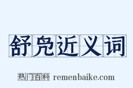 舒凫近义词是什么意思的图片